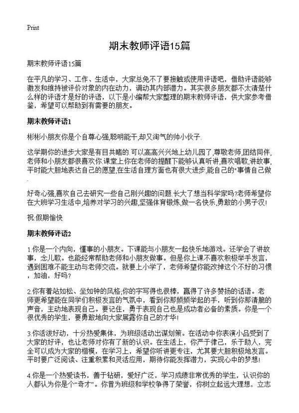 期末教师评语15篇