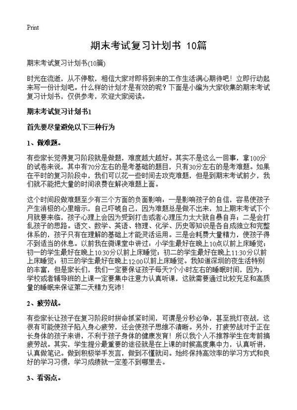 期末考试复习计划书10篇