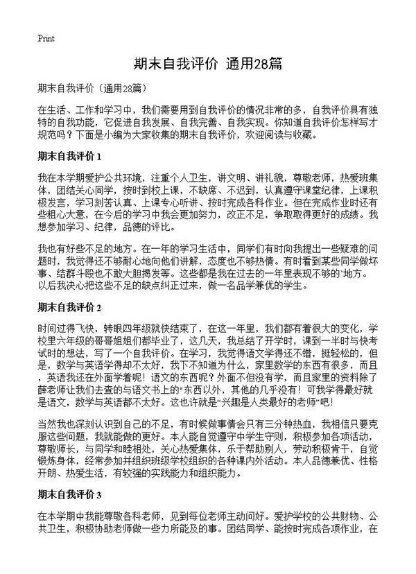 期末自我评价28篇