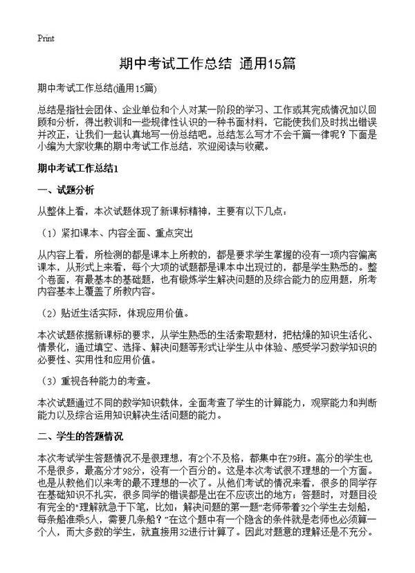 期中考试工作总结15篇