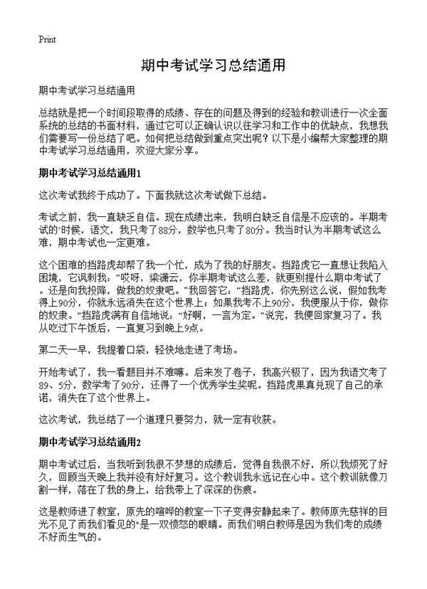 期中考试学习总结通用