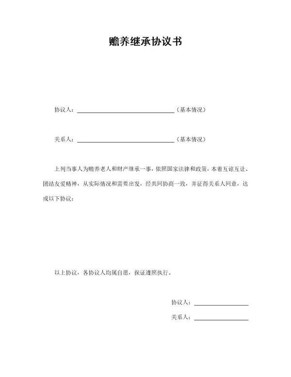 赡养继承协议书