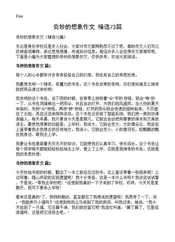 奇妙的想象作文73篇