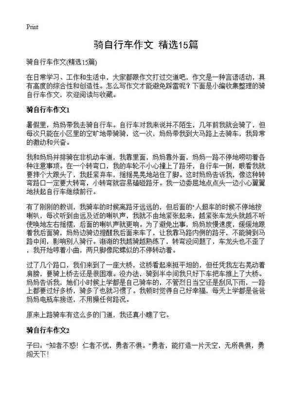 骑自行车作文15篇