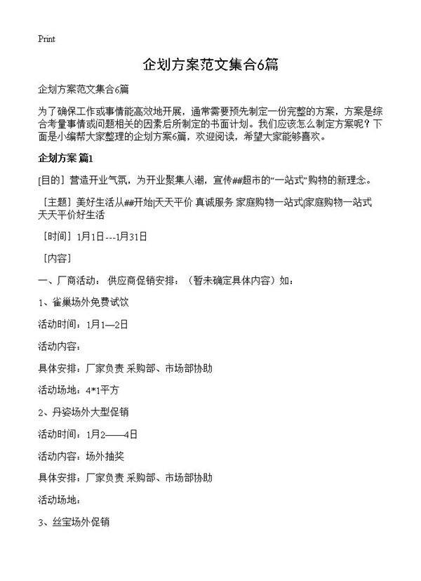 企划方案范文集合6篇