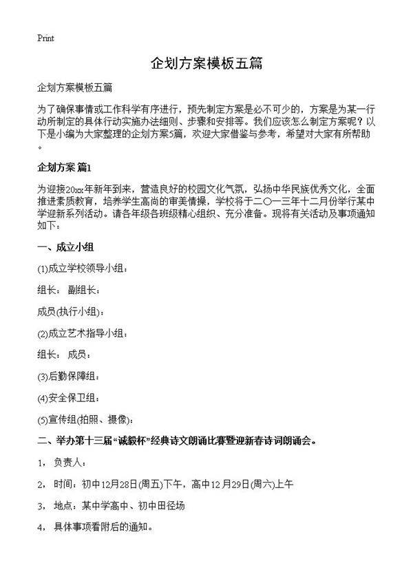 企划方案模板五篇