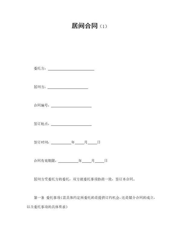 居间合同免费下载