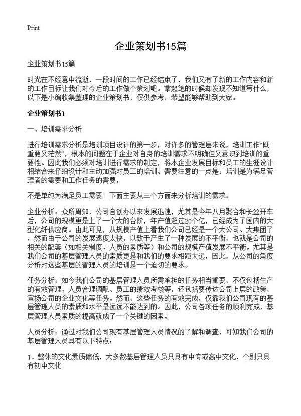 企业策划书15篇