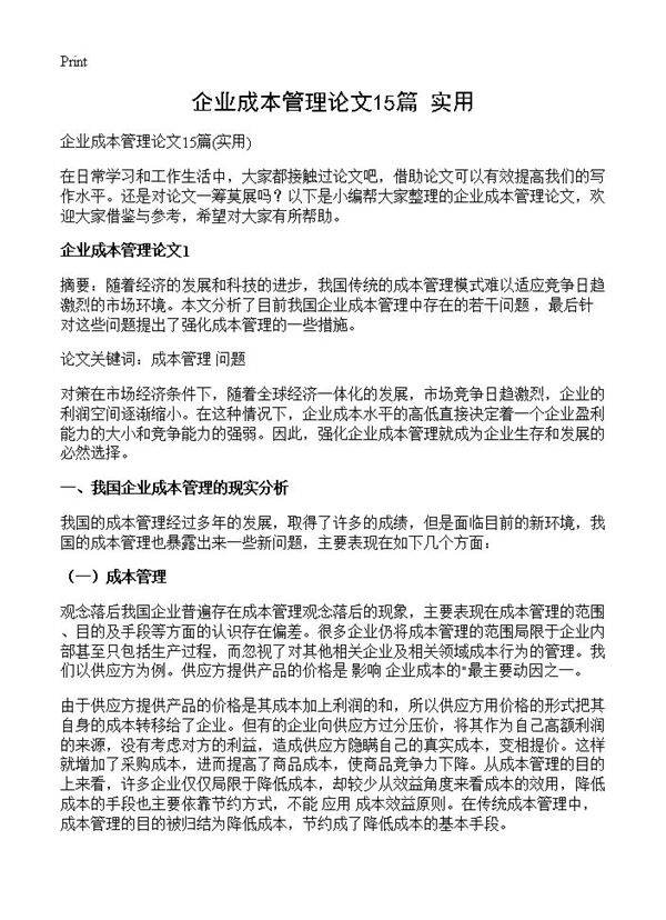 企业成本管理论文15篇