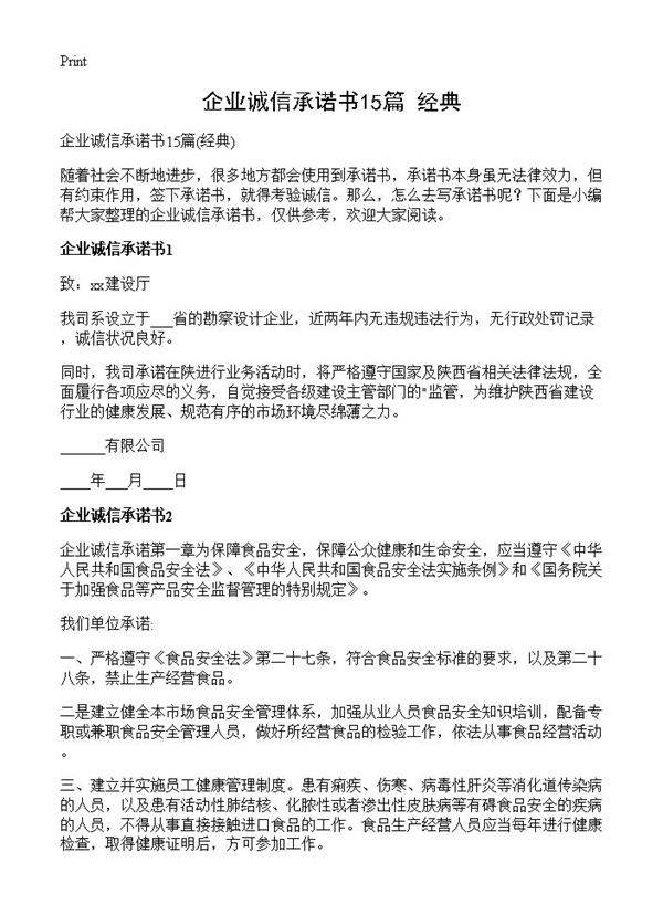企业诚信承诺书15篇