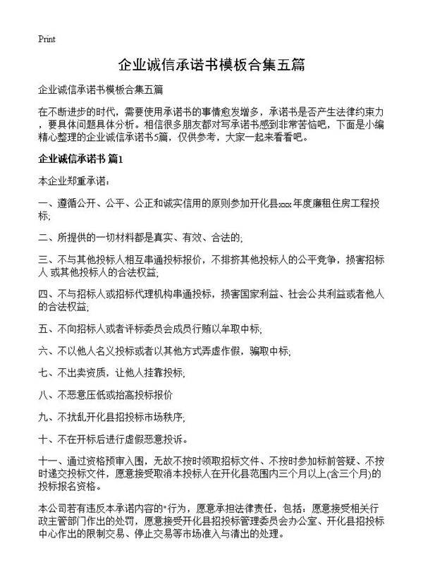 企业诚信承诺书模板合集五篇