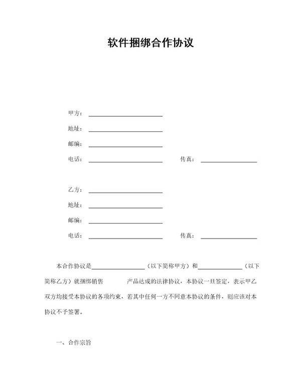 软件捆绑合作协议