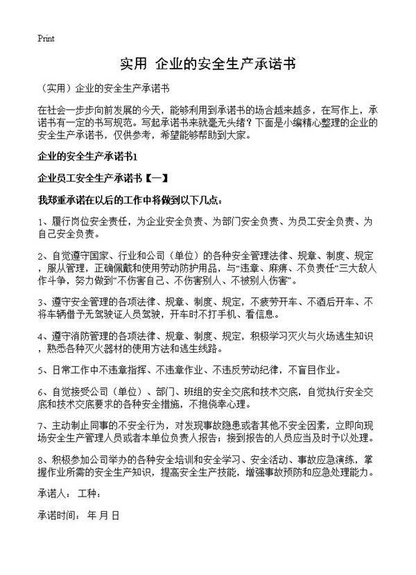 企业的安全生产承诺书