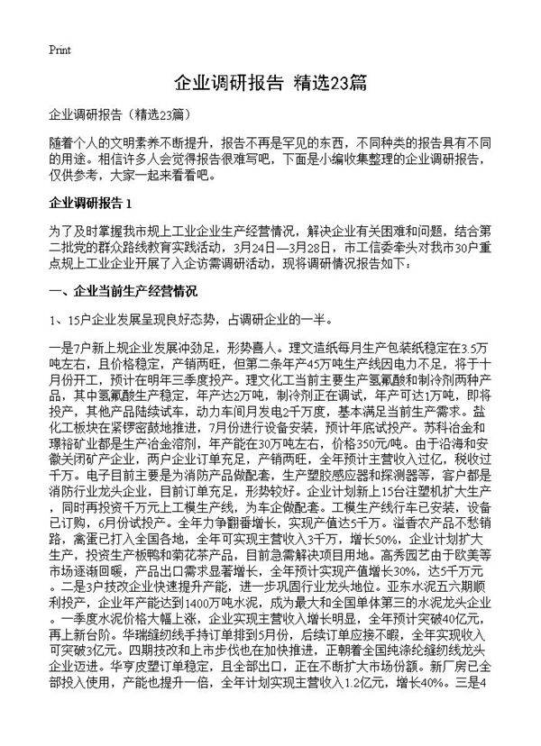 企业调研报告23篇