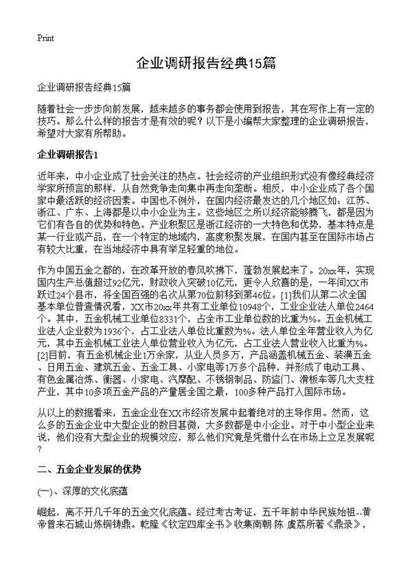 企业调研报告经典15篇