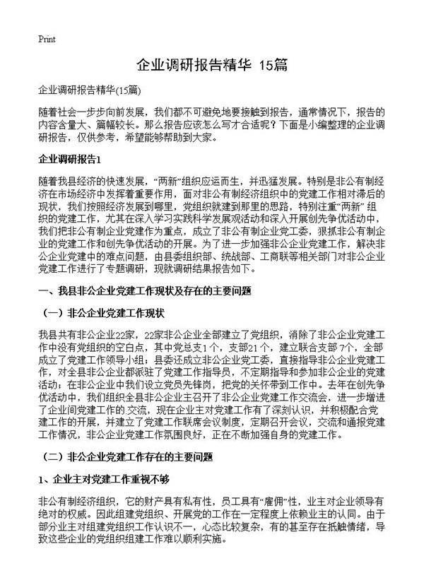 企业调研报告精华15篇