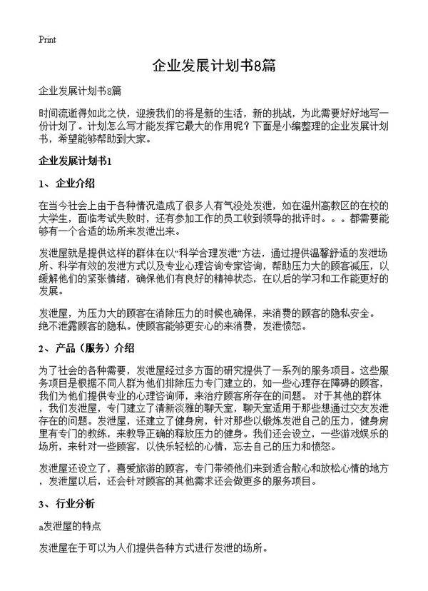 企业发展计划书8篇