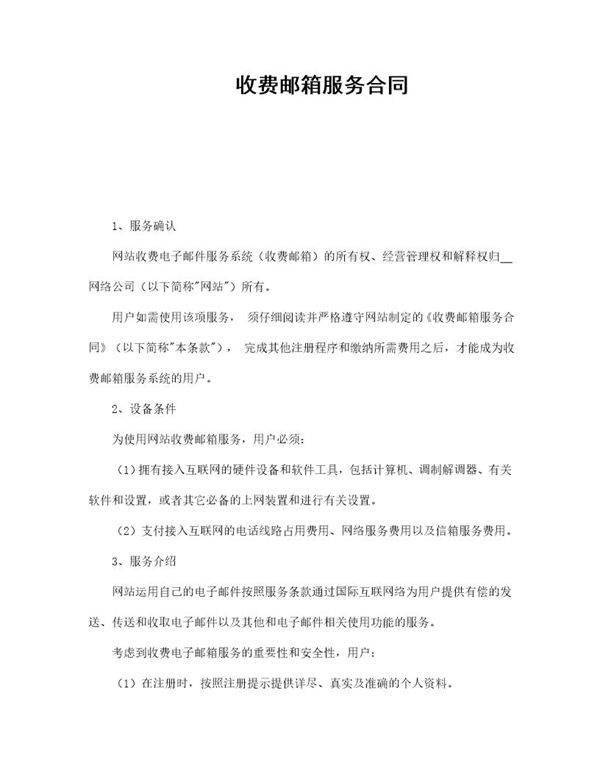 收费邮箱服务合同