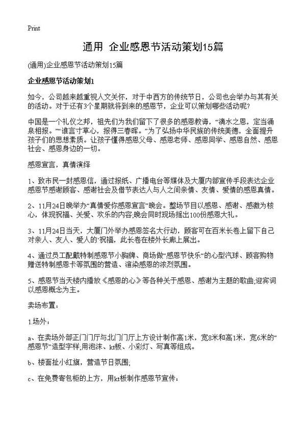 企业感恩节活动策划15篇