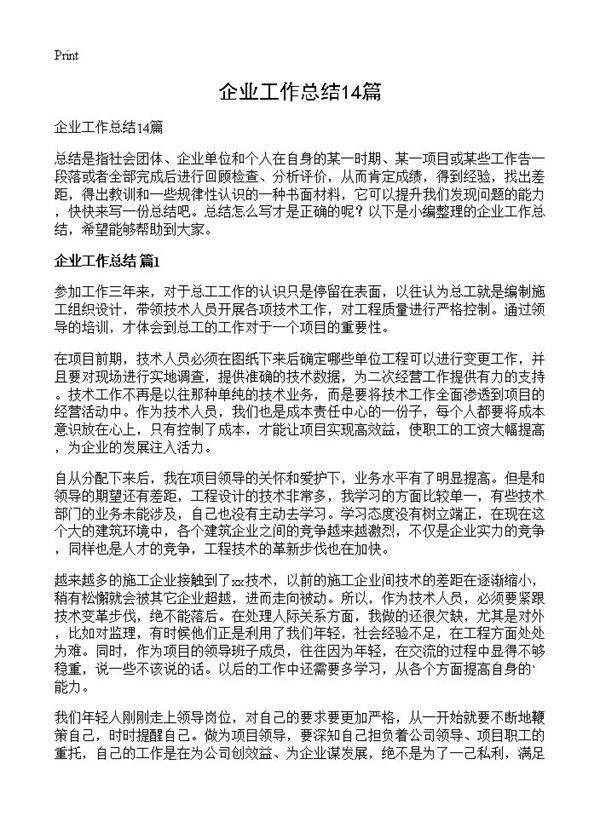 企业工作总结14篇