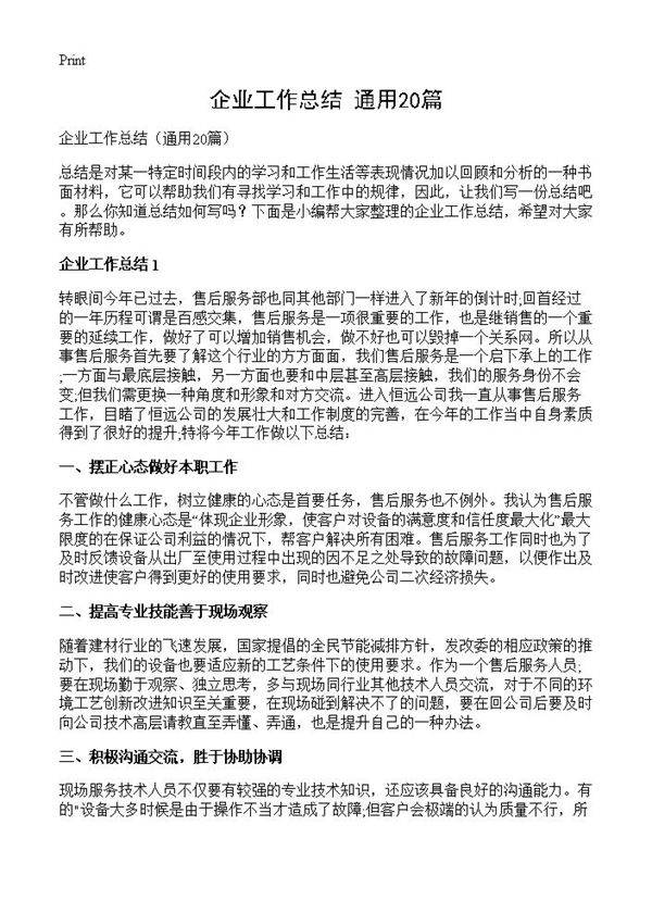 企业工作总结20篇