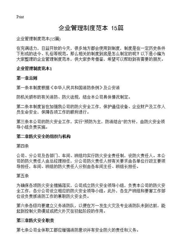 企业管理制度范本15篇