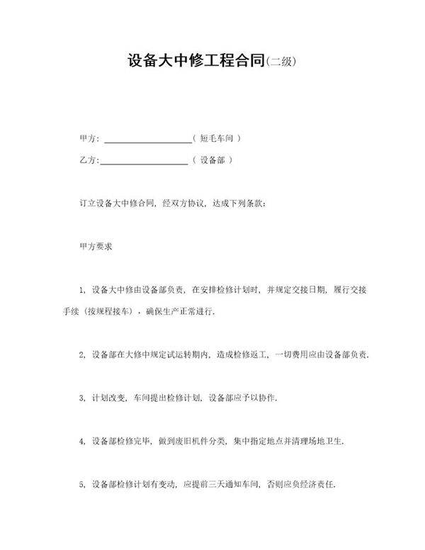 设备大中修工程合同