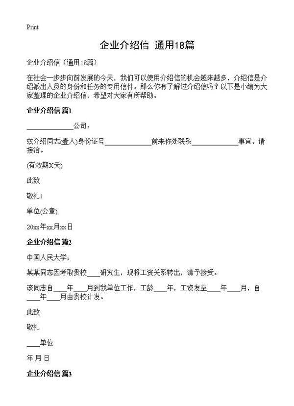 企业介绍信18篇