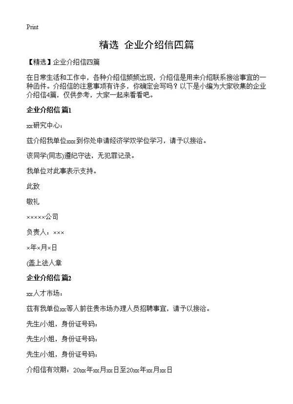 企业介绍信四篇