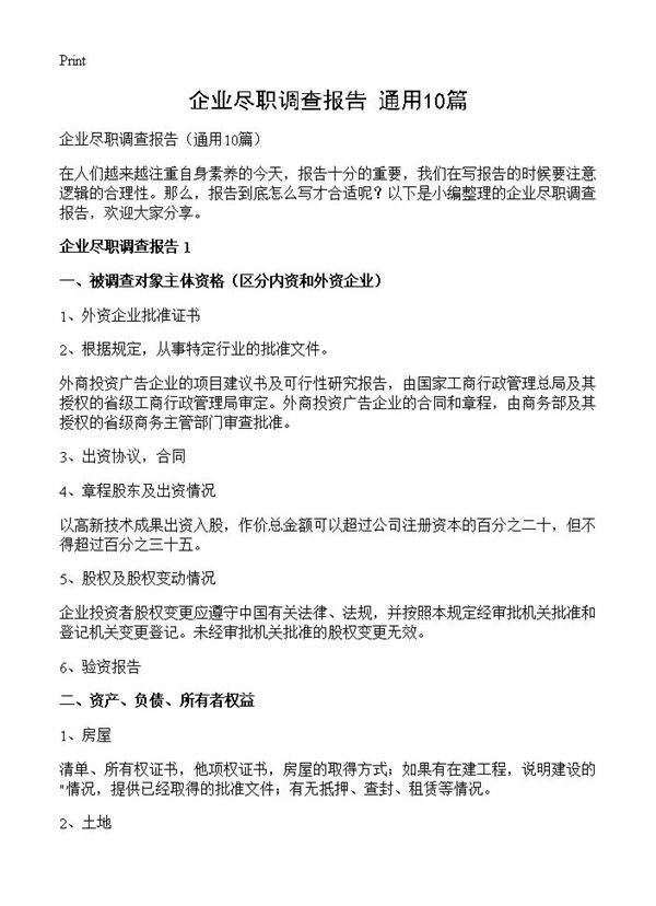 企业尽职调查报告10篇