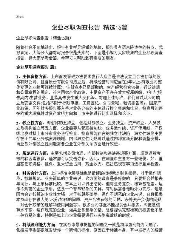 企业尽职调查报告15篇
