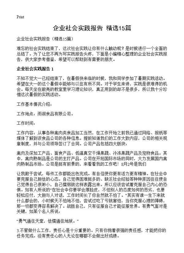 企业社会实践报告15篇