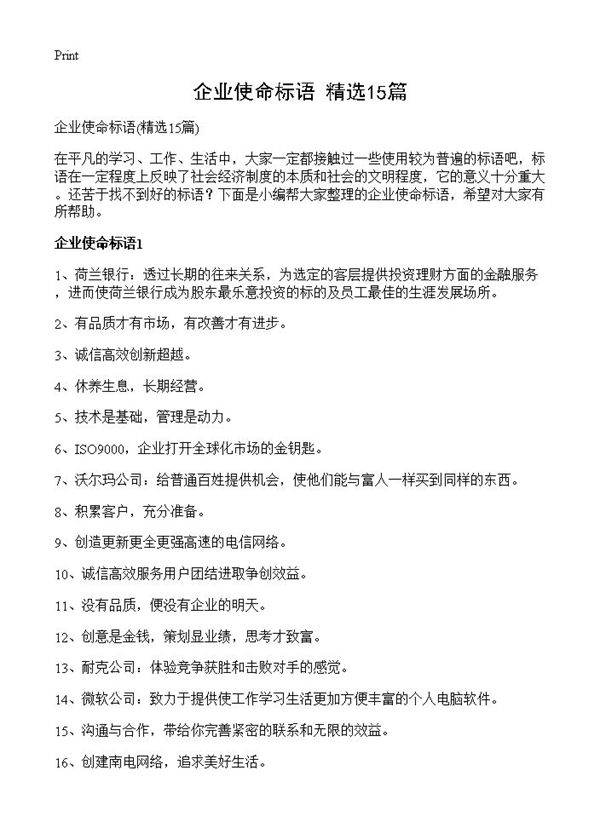 企业使命标语15篇