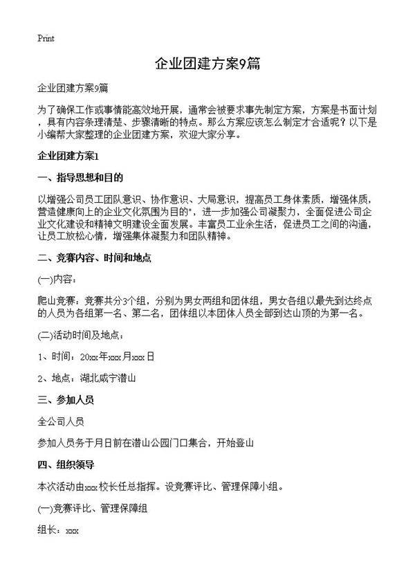 企业团建方案9篇