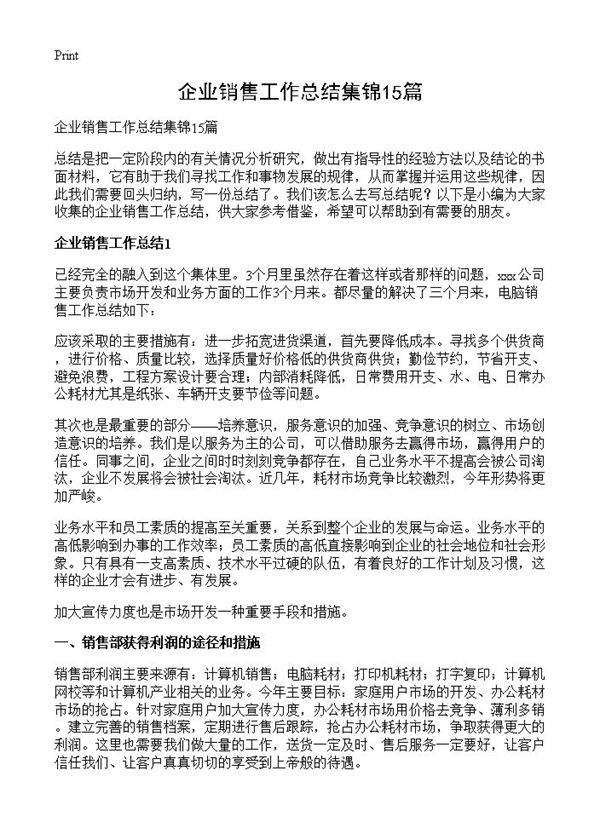 企业销售工作总结集锦15篇