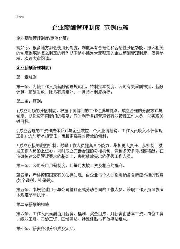 企业薪酬管理制度15篇