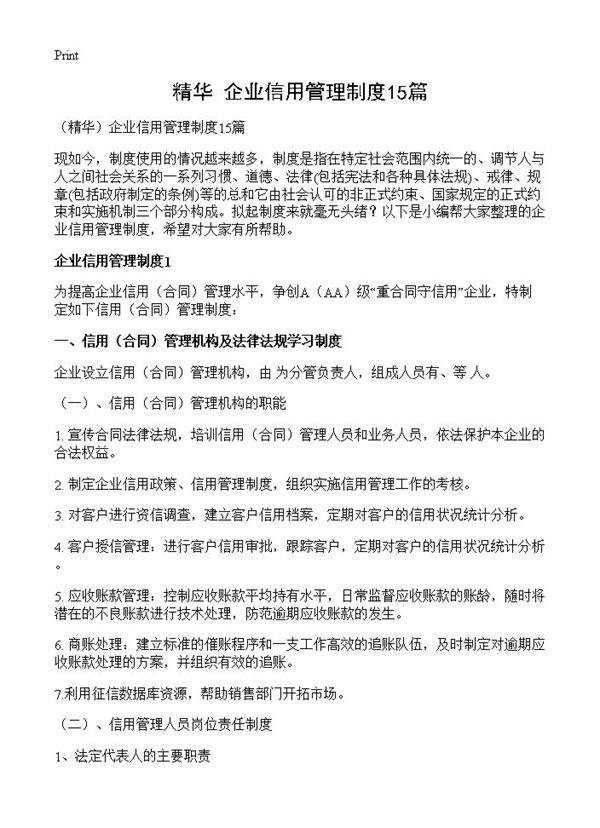 企业信用管理制度15篇