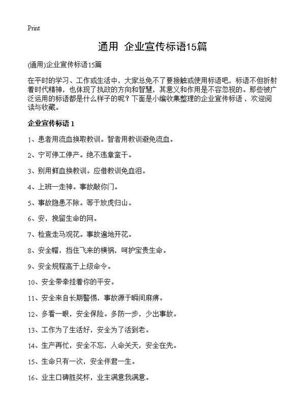 企业宣传标语15篇