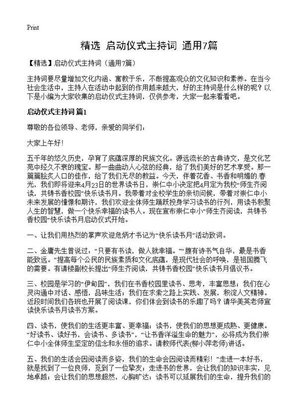 启动仪式主持词7篇