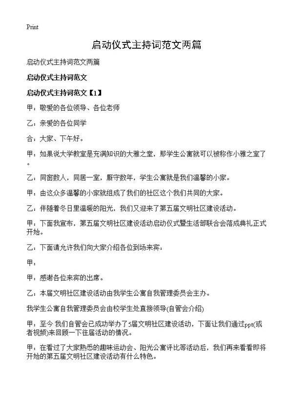 启动仪式主持词范文两篇