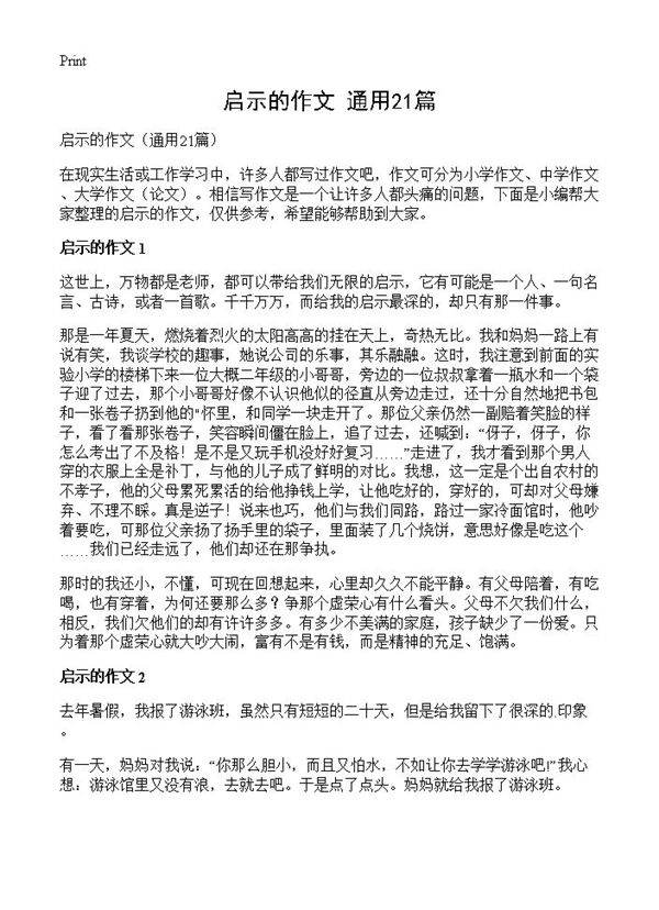 启示的作文21篇