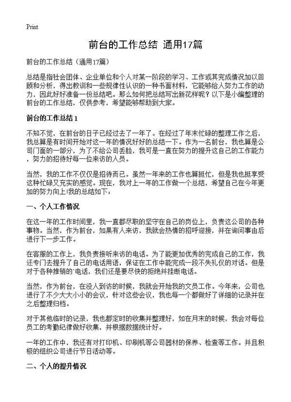 前台的工作总结17篇