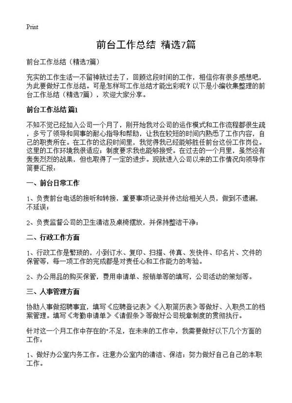 前台工作总结7篇