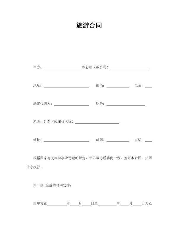 旅游合同