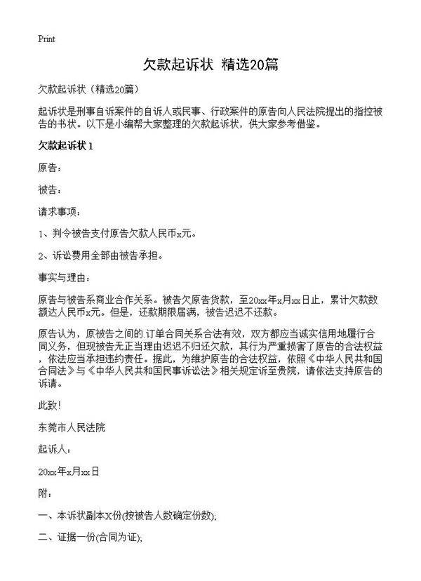 欠款起诉状20篇
