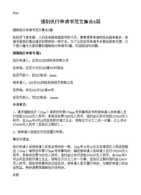 强制执行申请书范文集合6篇