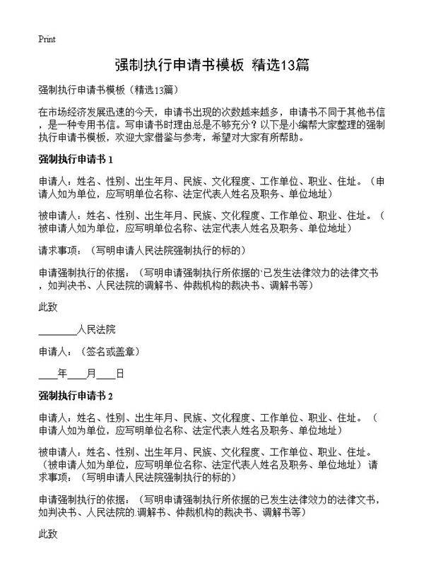 强制执行申请书模板13篇