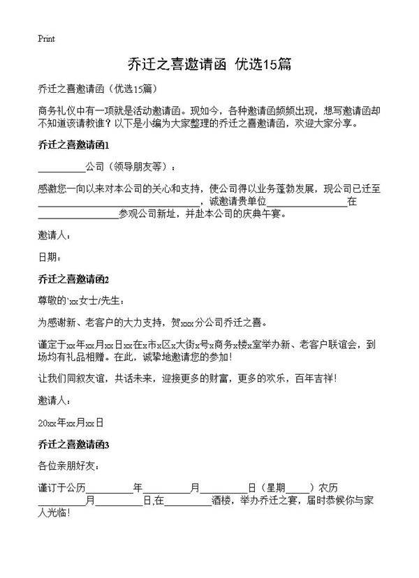 乔迁之喜邀请函15篇