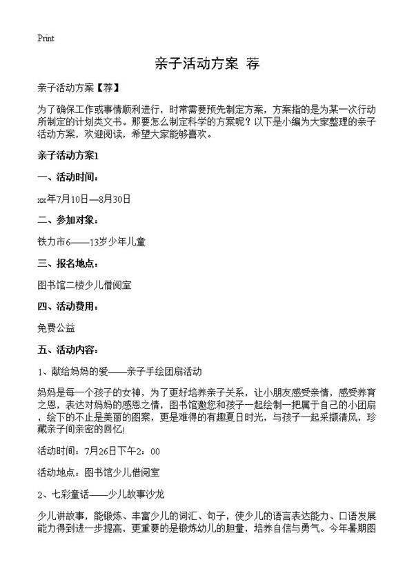 亲子活动方案