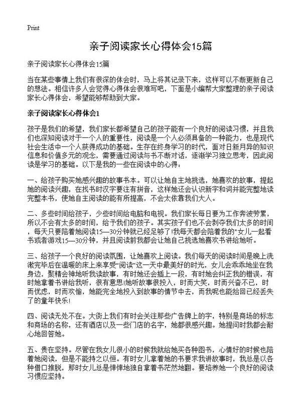 亲子阅读家长心得体会15篇